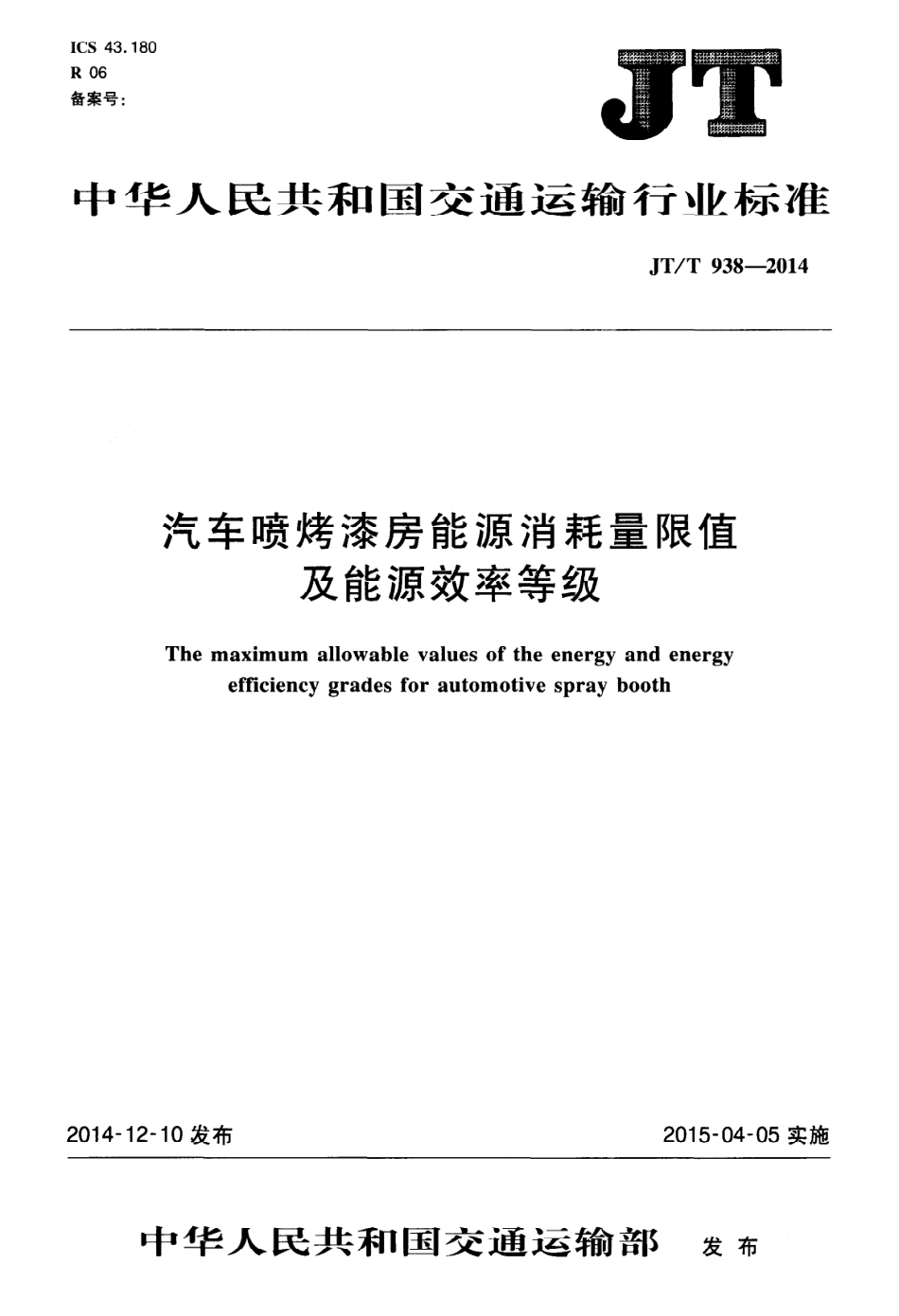 JTT 938-2014 汽车喷烤漆房能源消耗量限值及能源效率等级.pdf_第1页