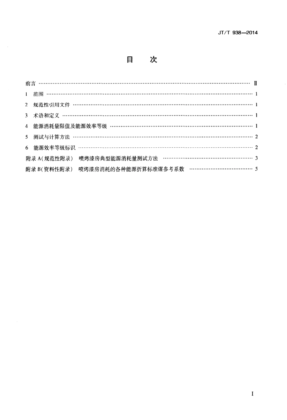 JTT 938-2014 汽车喷烤漆房能源消耗量限值及能源效率等级.pdf_第2页
