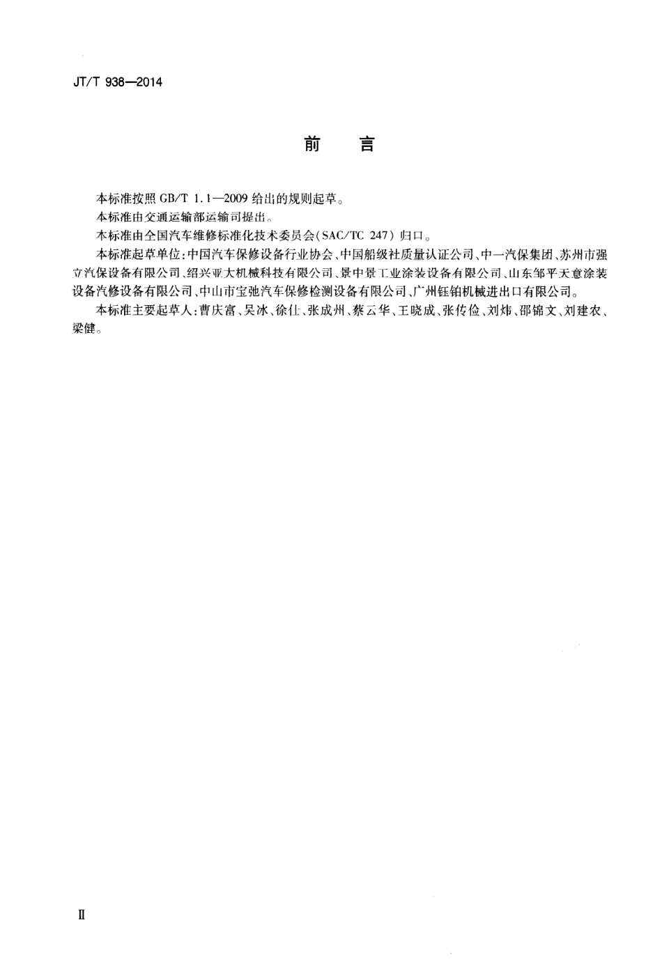 JTT 938-2014 汽车喷烤漆房能源消耗量限值及能源效率等级.pdf_第3页
