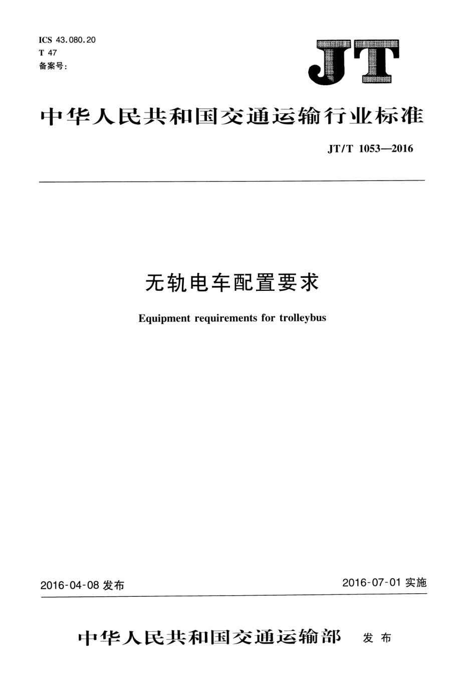 JTT 1053-2016 无轨电车配置要求.pdf_第1页