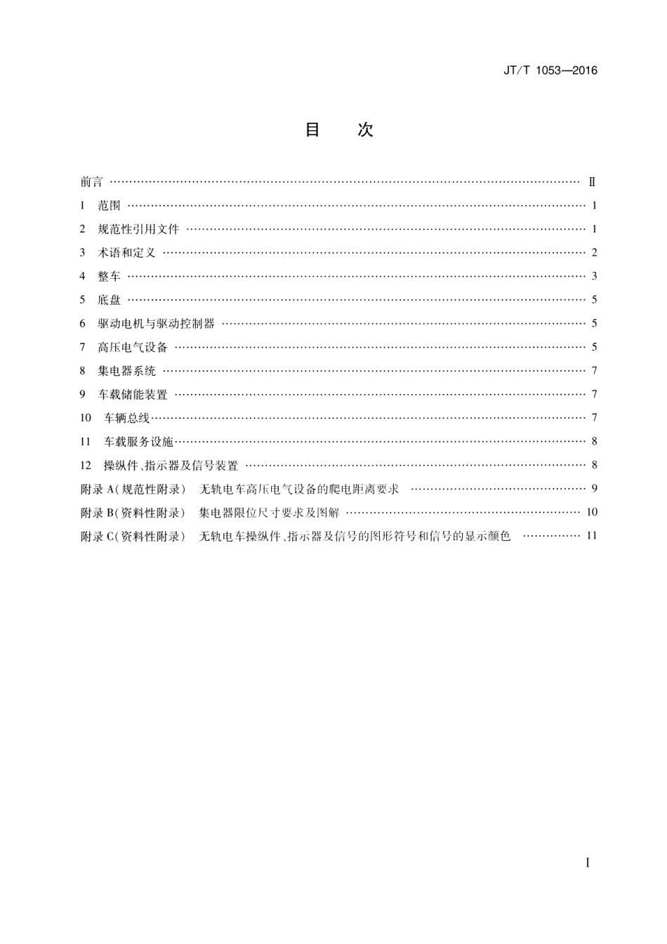 JTT 1053-2016 无轨电车配置要求.pdf_第2页