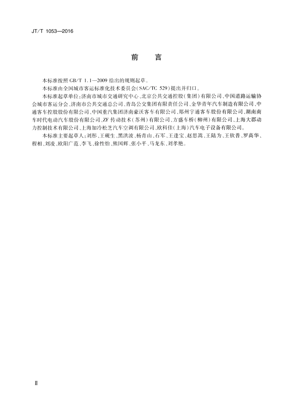 JTT 1053-2016 无轨电车配置要求.pdf_第3页