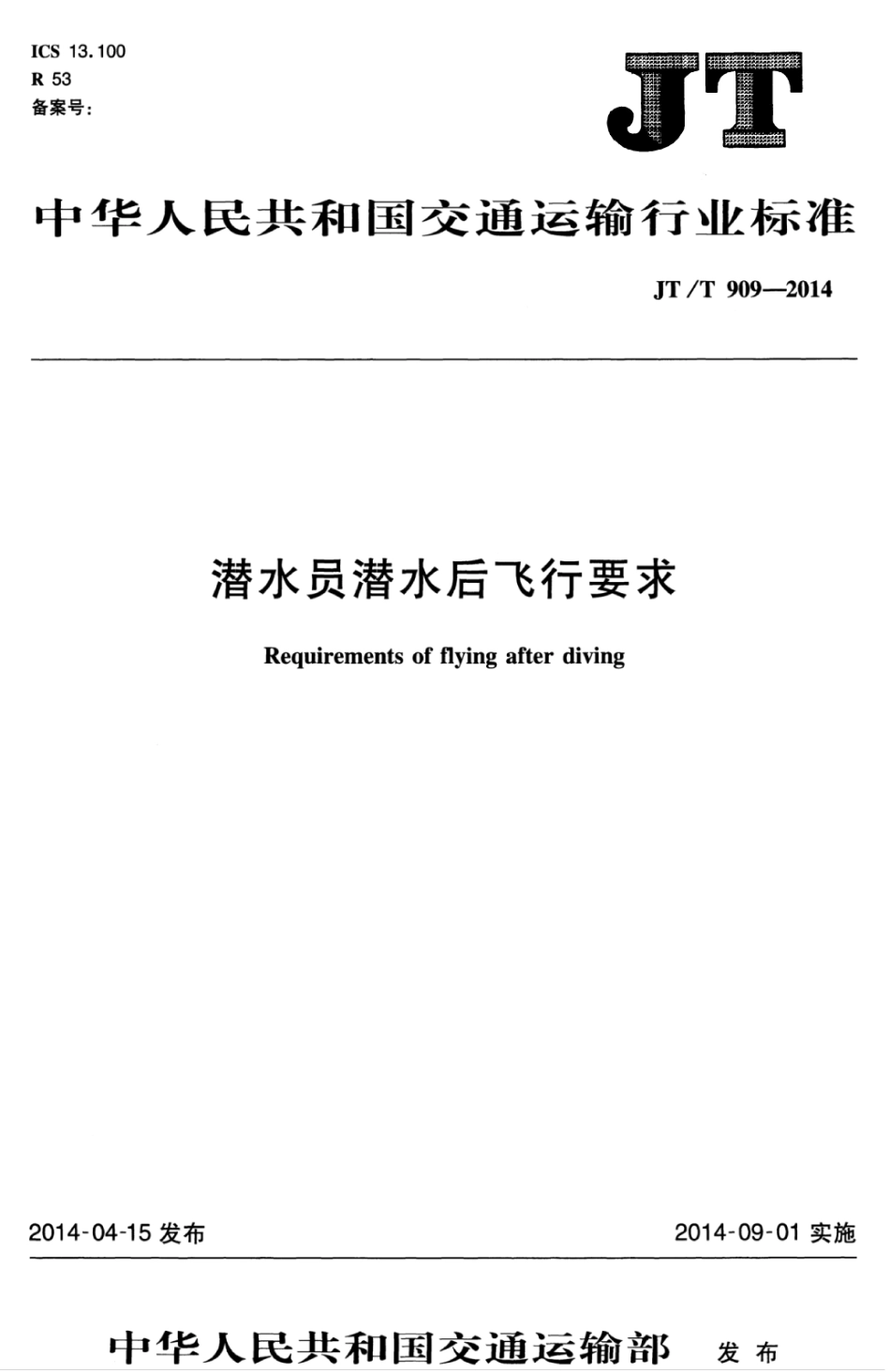 JTT 909-2014 潜水员潜水后飞行要求.pdf_第1页