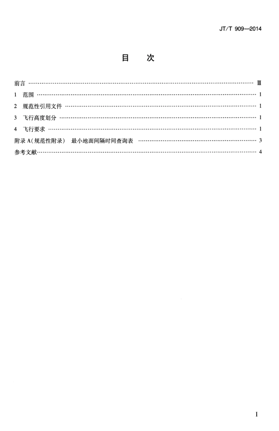 JTT 909-2014 潜水员潜水后飞行要求.pdf_第3页