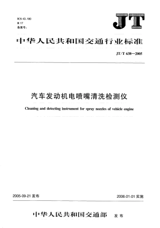JTT 638-2005 汽车发动机电喷嘴清洗检测仪.pdf