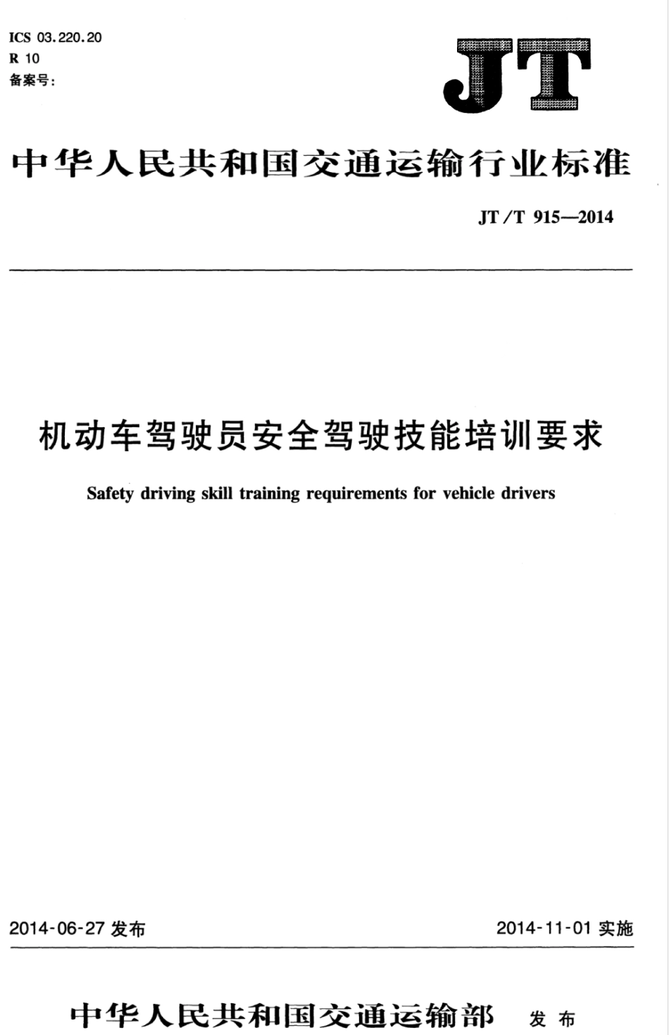 JTT 915-2014 机动车驾驶员安全驾驶技能培训要求.pdf_第1页