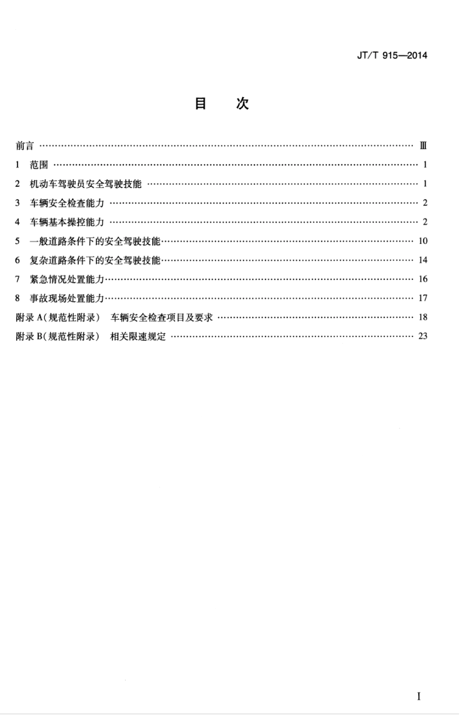 JTT 915-2014 机动车驾驶员安全驾驶技能培训要求.pdf_第3页