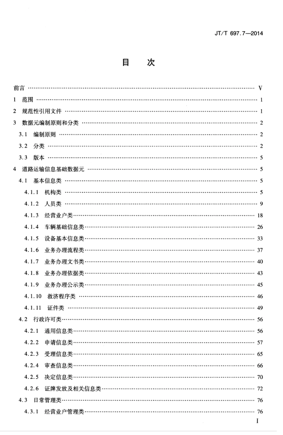 JTT 697.7-2014 交通信息基础数据元 第7部分：道路运输信息基础数据元.pdf_第3页