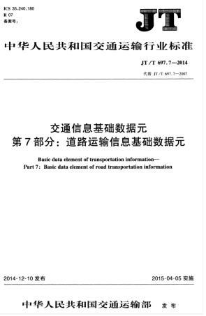 JTT 697.7-2014 交通信息基础数据元 第7部分：道路运输信息基础数据元.pdf