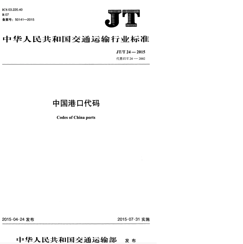 JTT 24-2015 中国港口代码.pdf_第1页