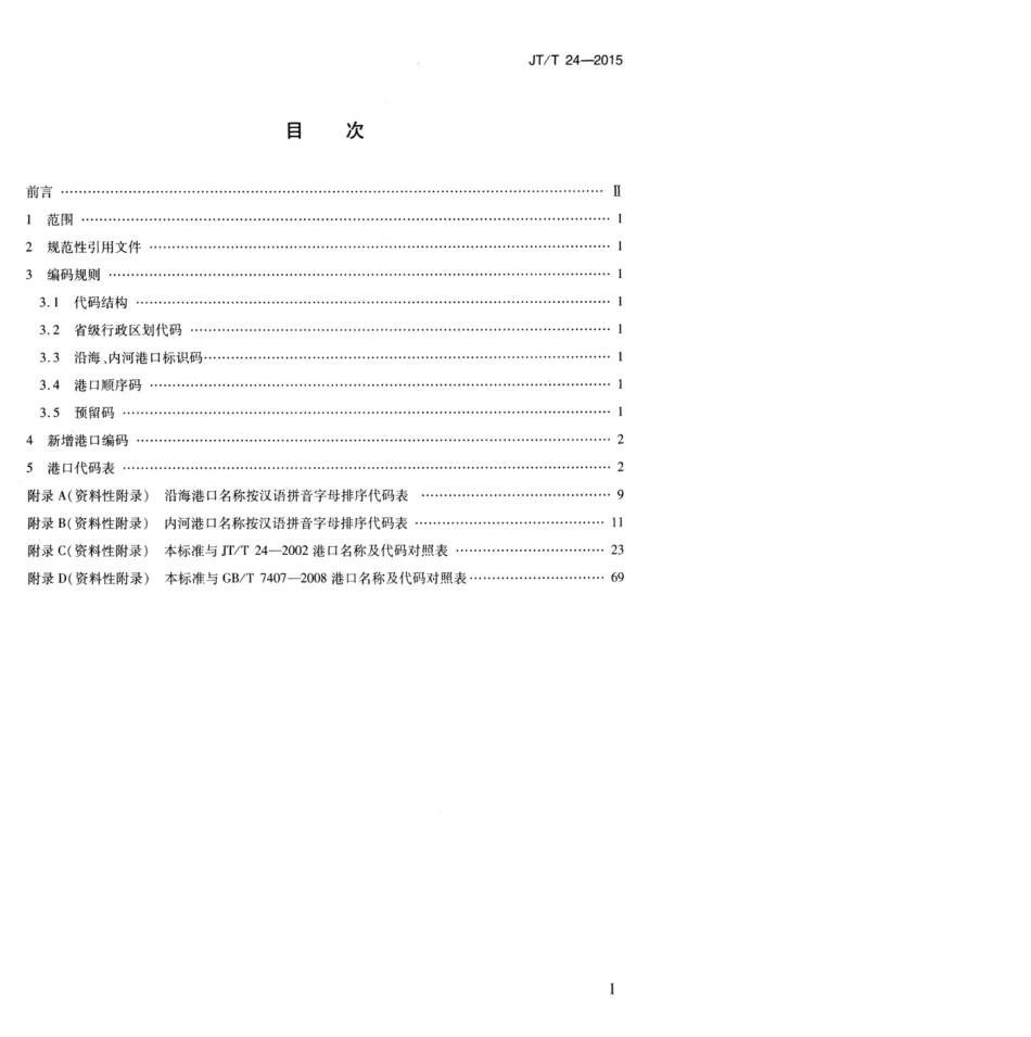 JTT 24-2015 中国港口代码.pdf_第3页