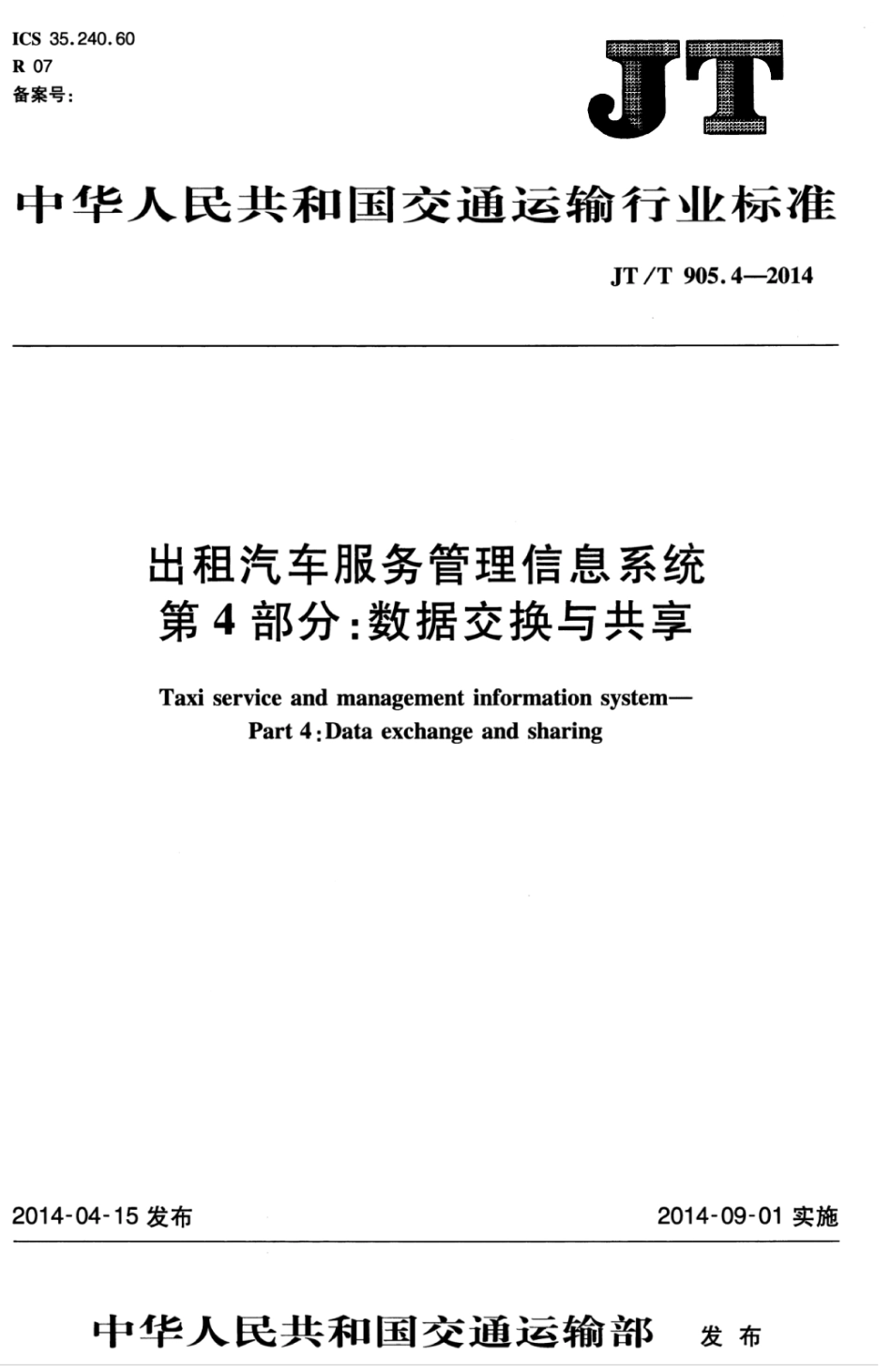 JTT 905.4-2014 出租汽车服务管理信息系统 第4部分：数据交换与共享.pdf_第1页