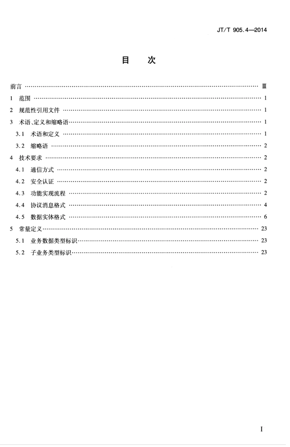 JTT 905.4-2014 出租汽车服务管理信息系统 第4部分：数据交换与共享.pdf_第3页