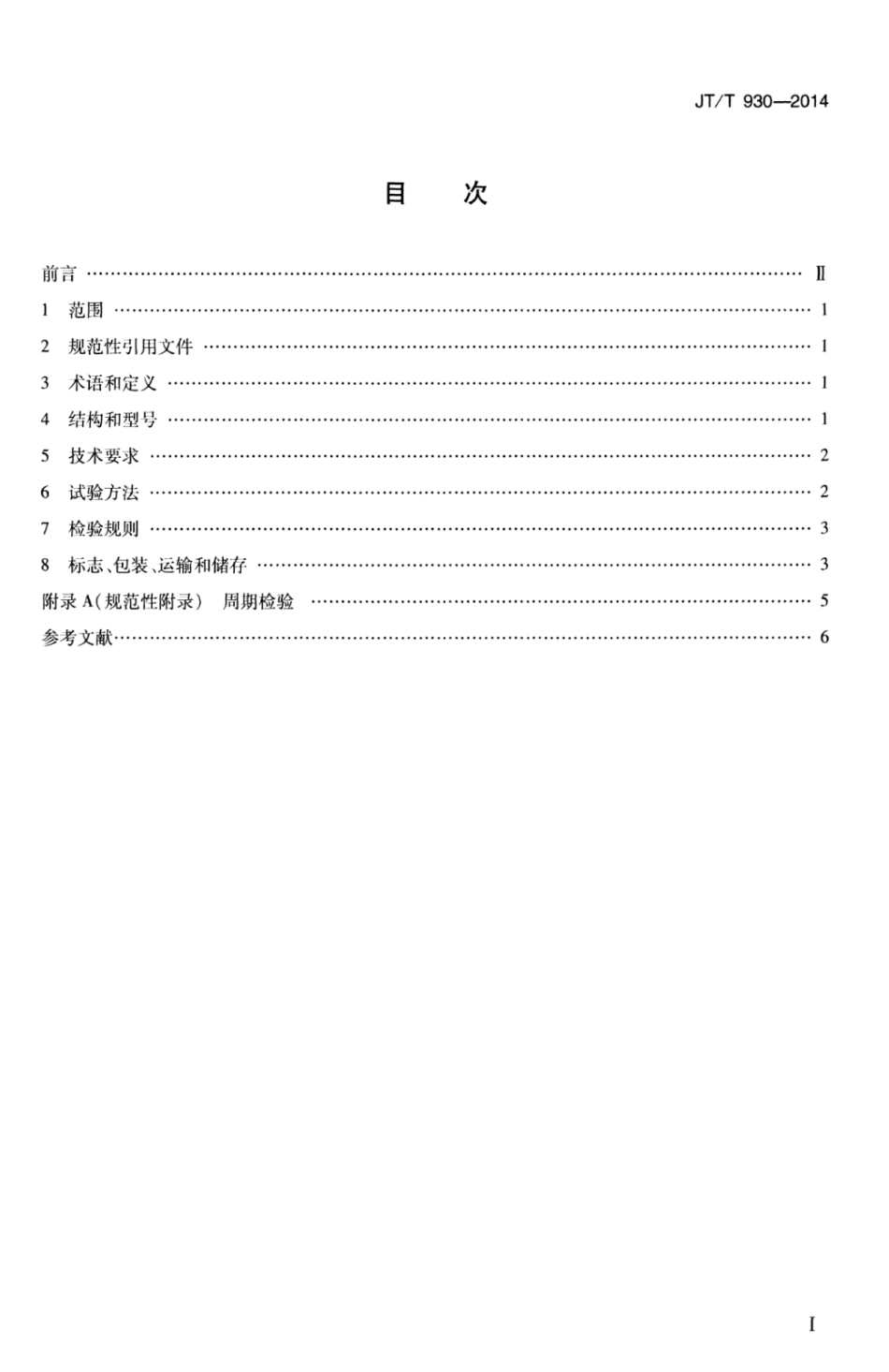 JTT 930-2014 潜水吊笼.pdf_第3页