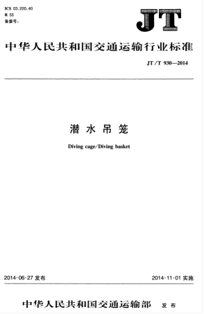 JTT 930-2014 潜水吊笼.pdf