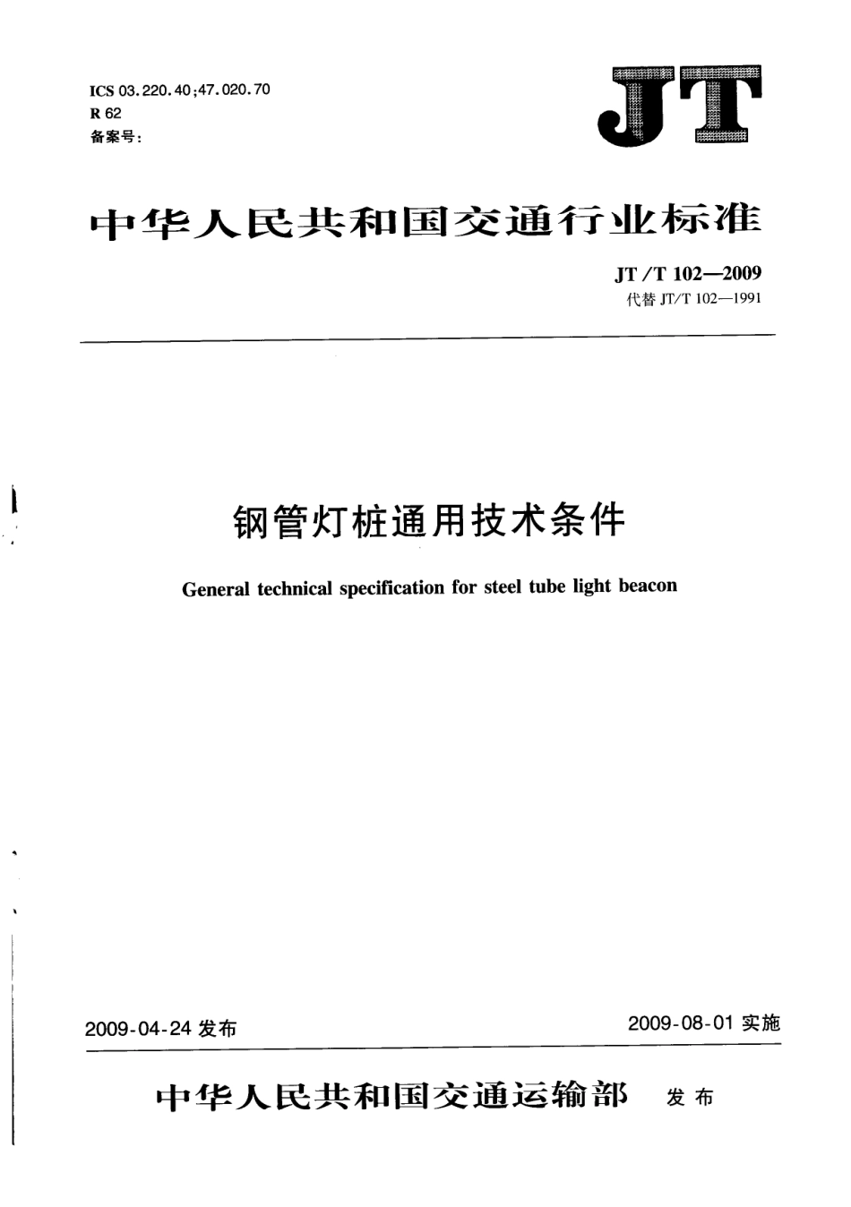 JTT 102-2009 钢管灯桩通用技术条件.pdf_第1页