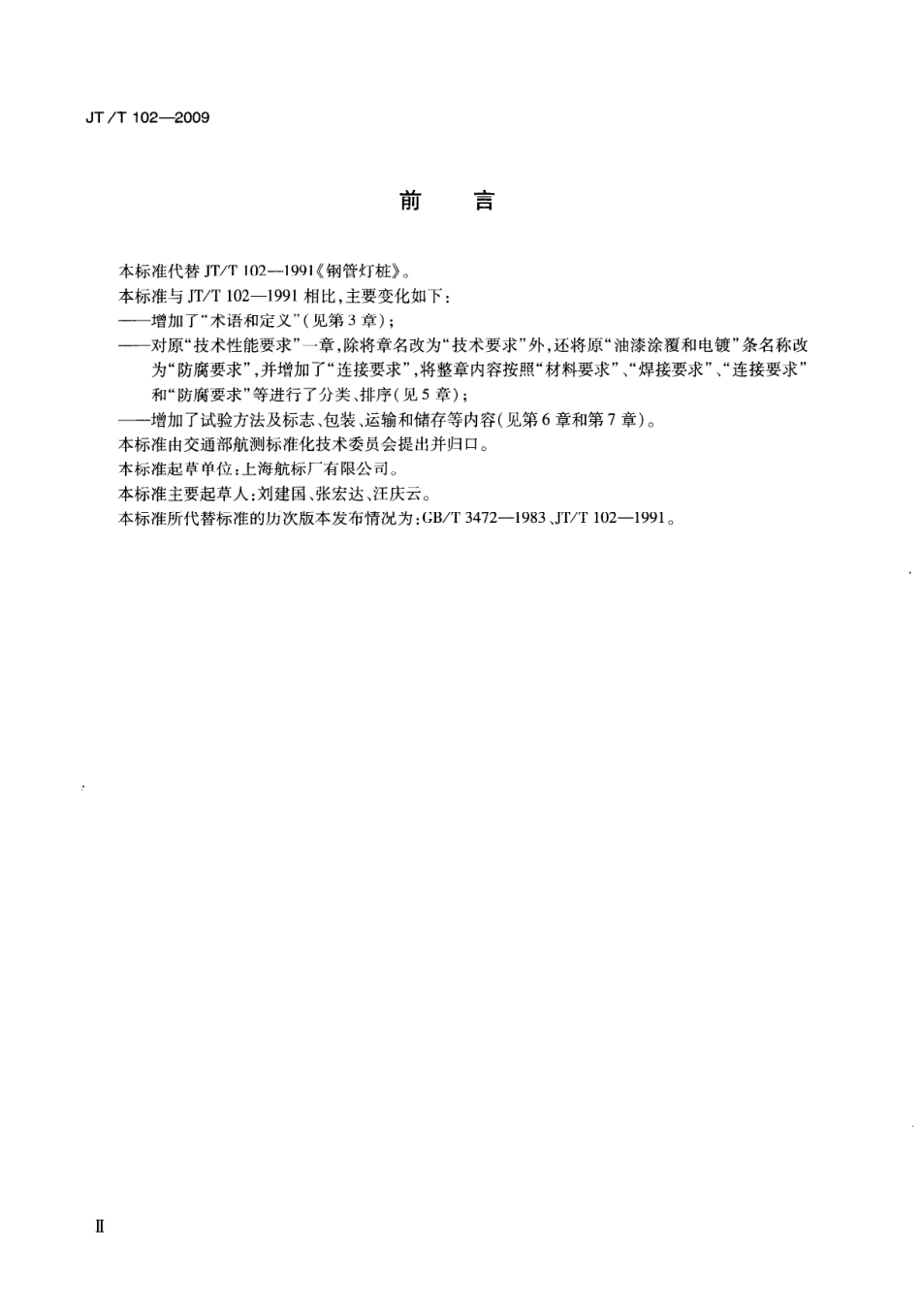 JTT 102-2009 钢管灯桩通用技术条件.pdf_第3页
