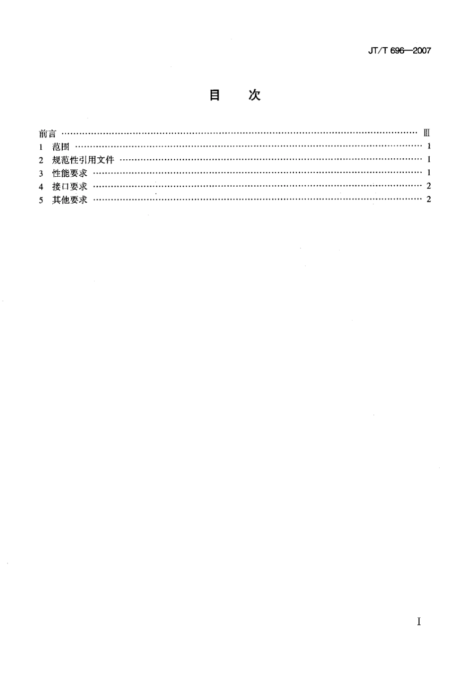 JTT 696-2007 长江船用短波单边带电台性能要求标准.pdf_第2页
