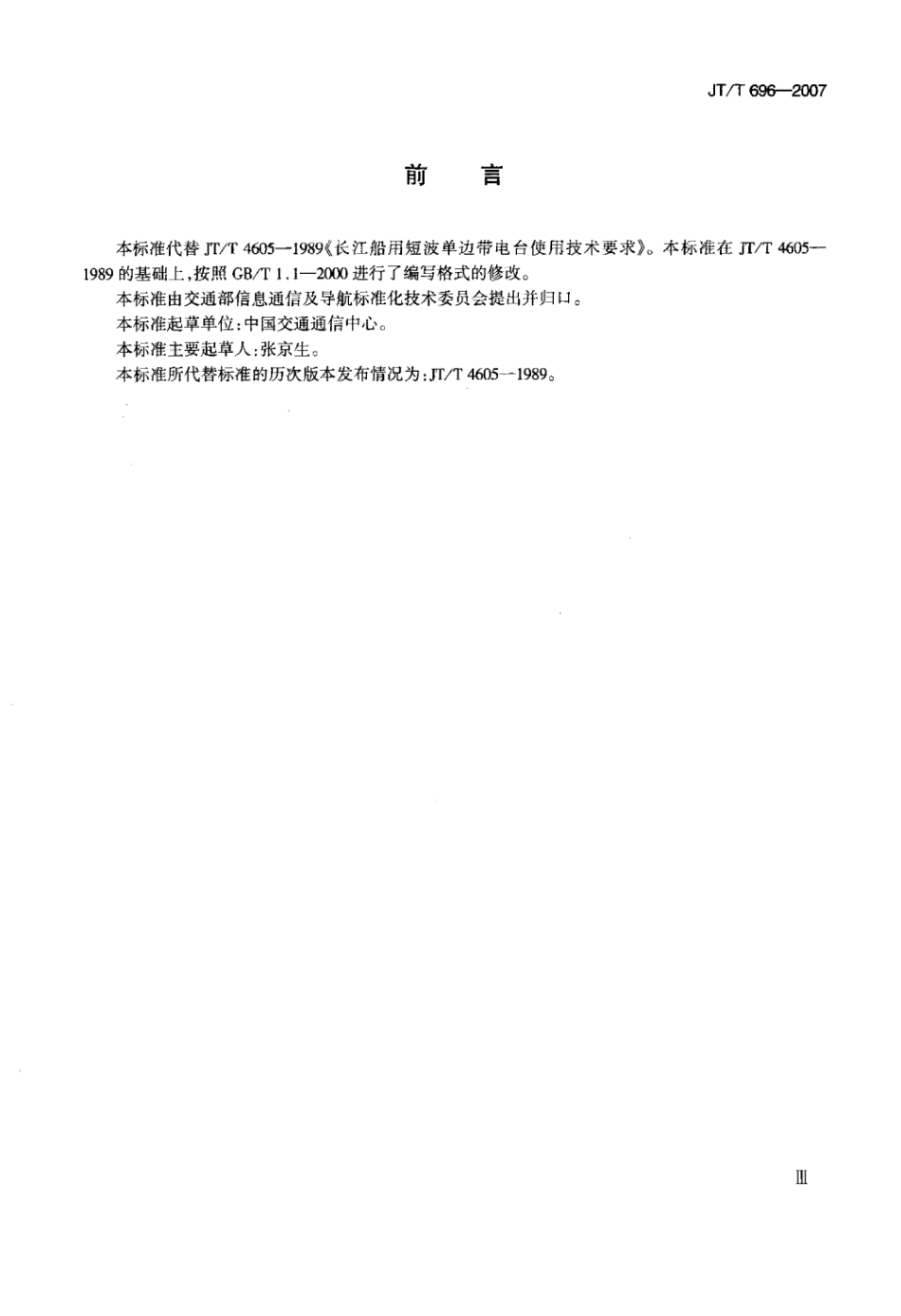 JTT 696-2007 长江船用短波单边带电台性能要求标准.pdf_第3页