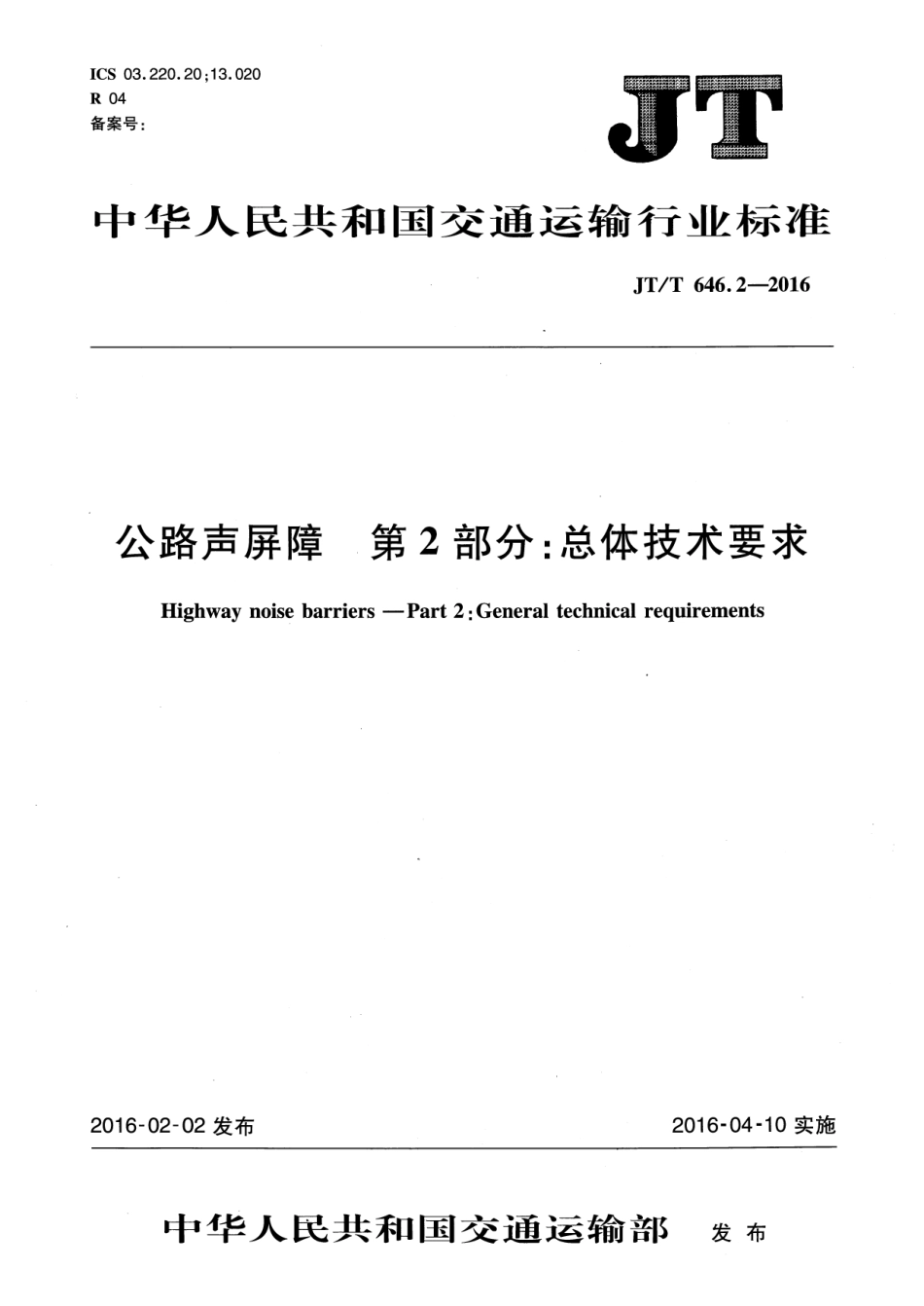 JTT 646.2-2016 公路声屏障 第2部分：总体技术要求.pdf_第1页