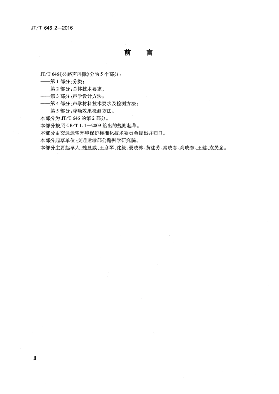 JTT 646.2-2016 公路声屏障 第2部分：总体技术要求.pdf_第3页