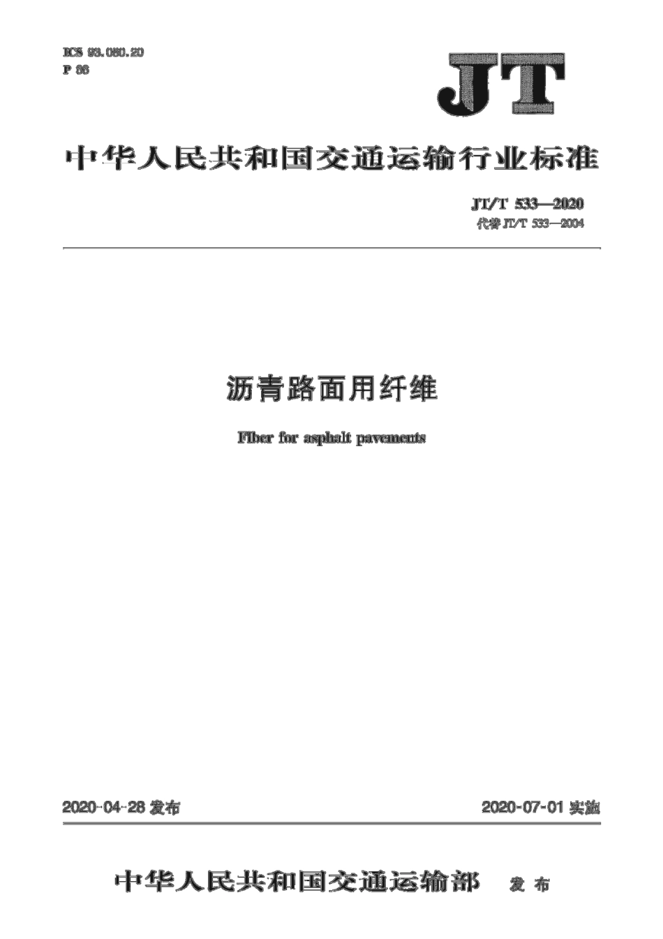 JTT 533-2020 沥青路面用纤维.pdf_第1页