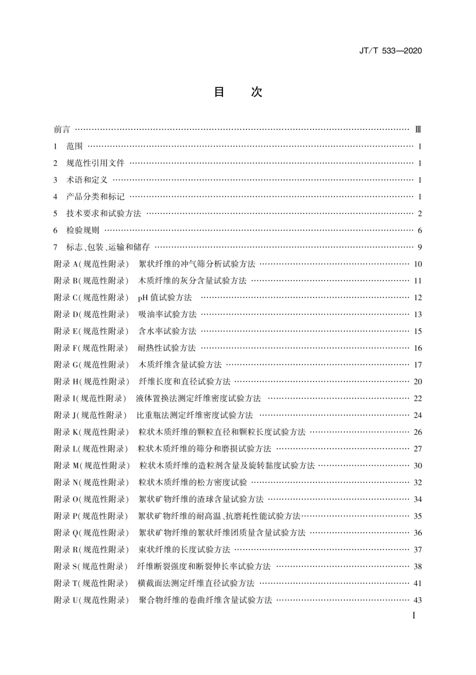 JTT 533-2020 沥青路面用纤维.pdf_第2页