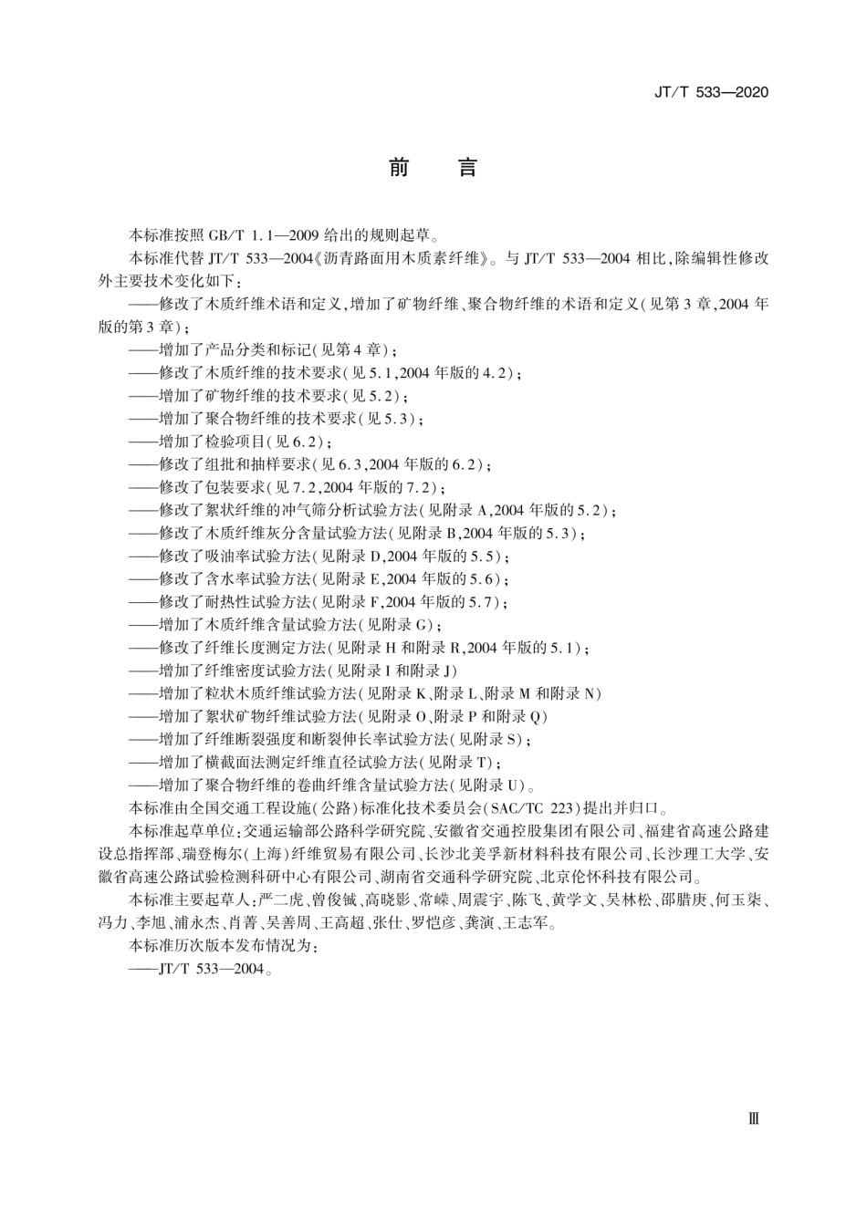 JTT 533-2020 沥青路面用纤维.pdf_第3页