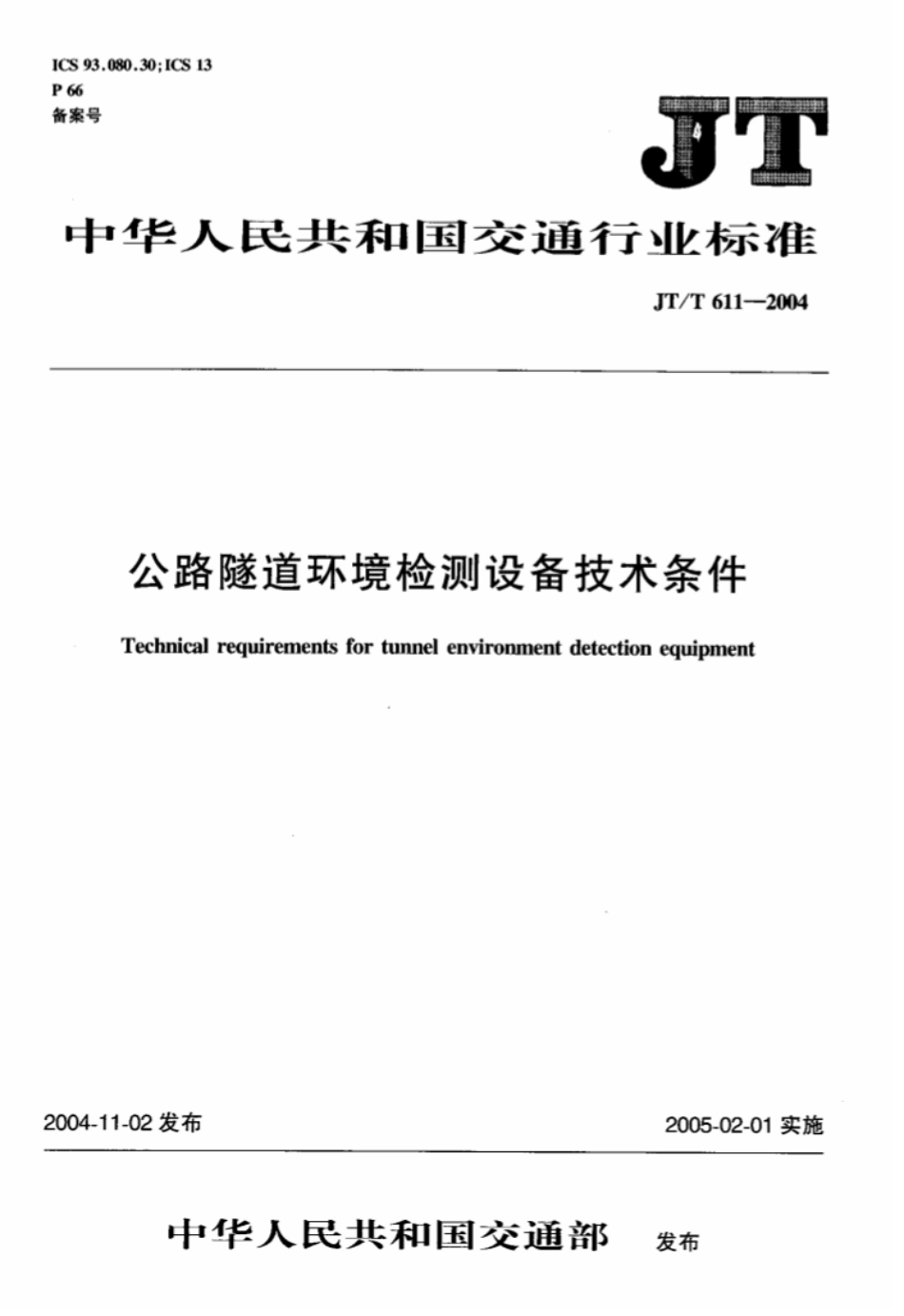 JTT 611-2004 公路隧道火灾报警系统技术条件.pdf_第1页