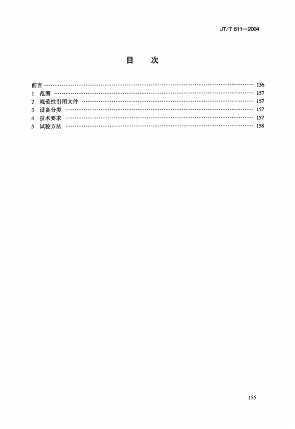 JTT 611-2004 公路隧道火灾报警系统技术条件.pdf_第2页