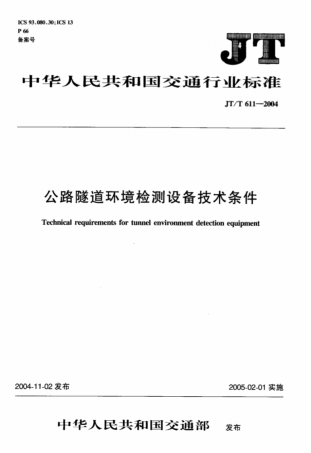 JTT 611-2004 公路隧道火灾报警系统技术条件.pdf