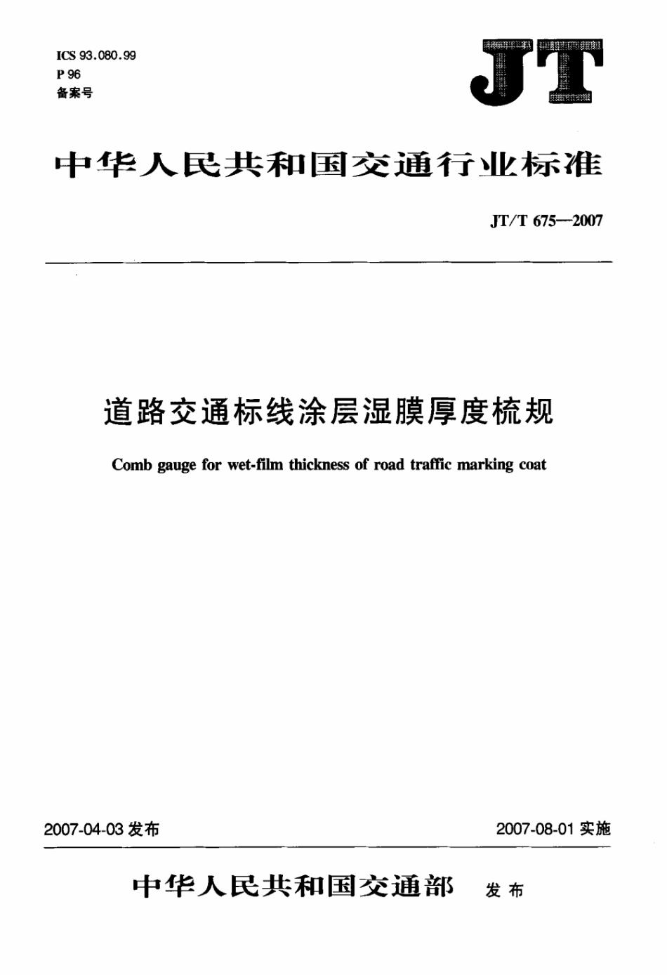 JTT 675-2007 道路交通标线涂层湿膜厚度梳规.pdf_第1页
