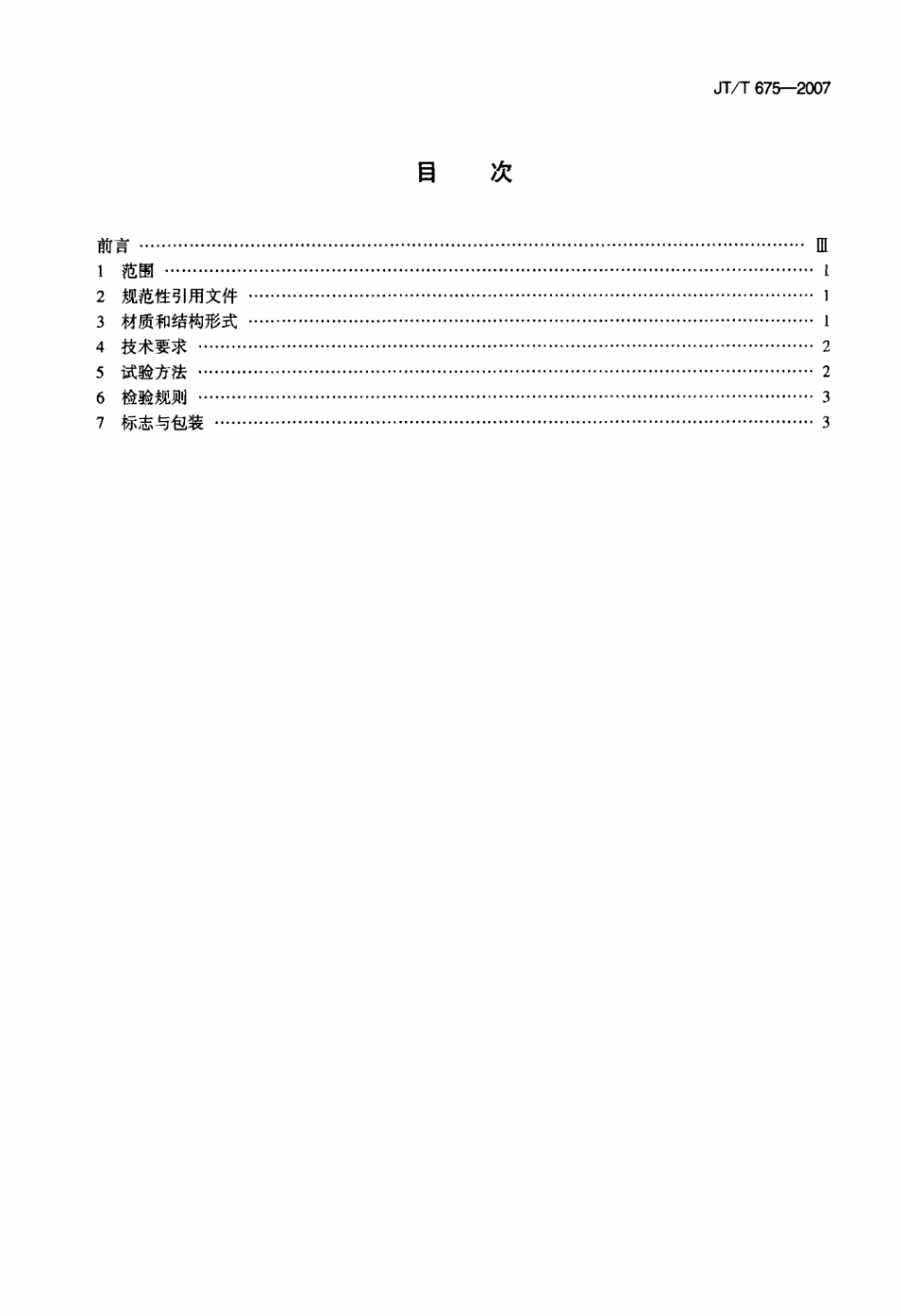 JTT 675-2007 道路交通标线涂层湿膜厚度梳规.pdf_第2页