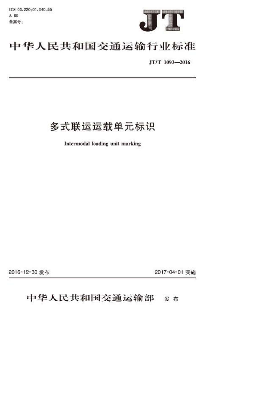 JTT 1093-2016 多式联运运载单元标识.pdf_第1页