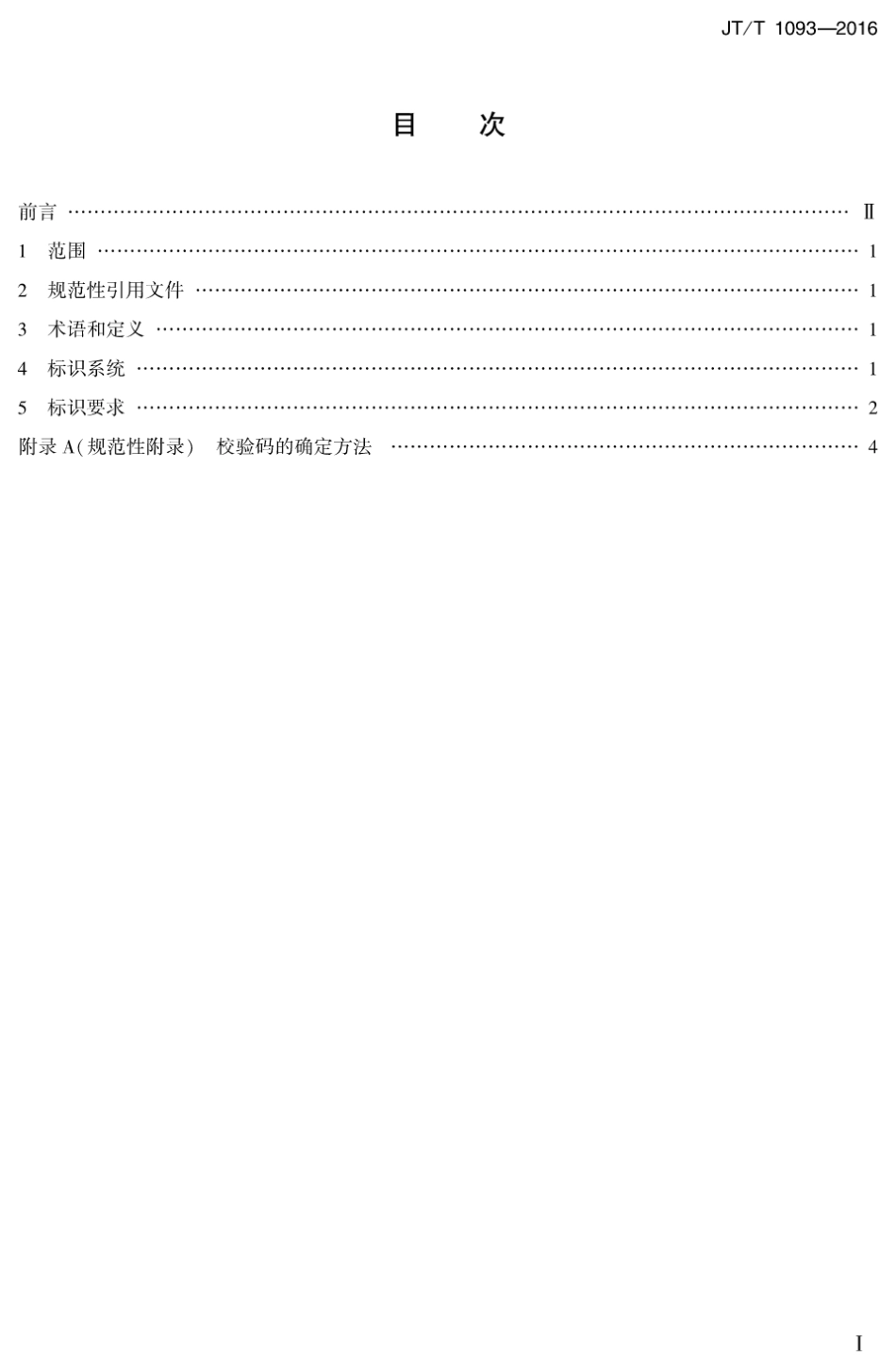 JTT 1093-2016 多式联运运载单元标识.pdf_第2页