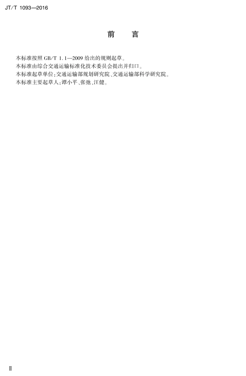 JTT 1093-2016 多式联运运载单元标识.pdf_第3页