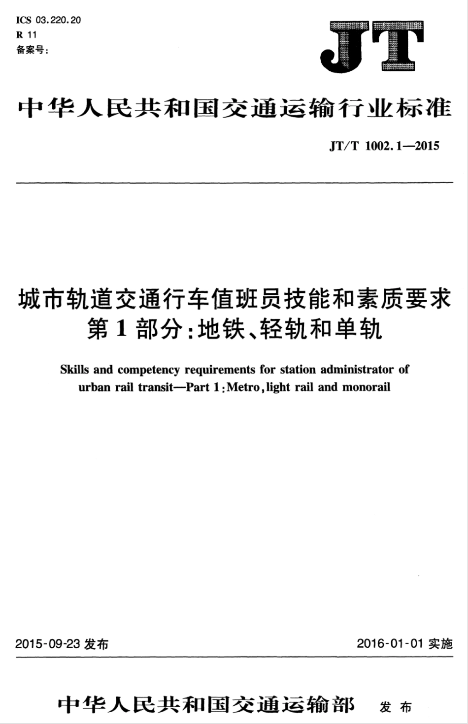 JTT 1002.1-2015 城市轨道交通行车值班员技能和素质要求 第1部分：地铁、轻轨和单轨.pdf_第1页