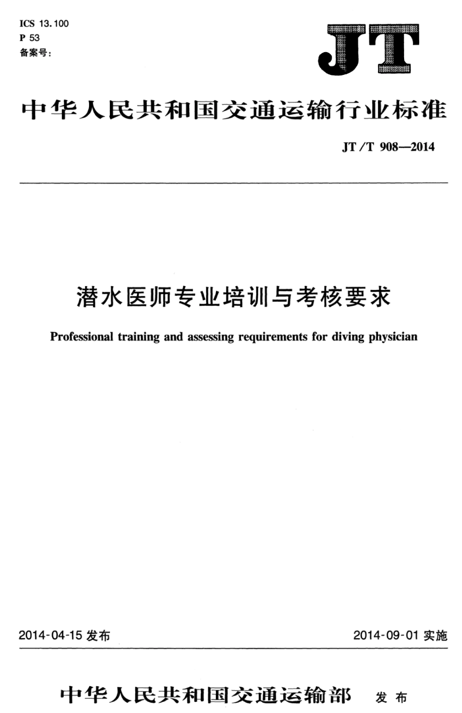JTT 908-2014 潜水医师专业培训与考核要求.pdf_第1页