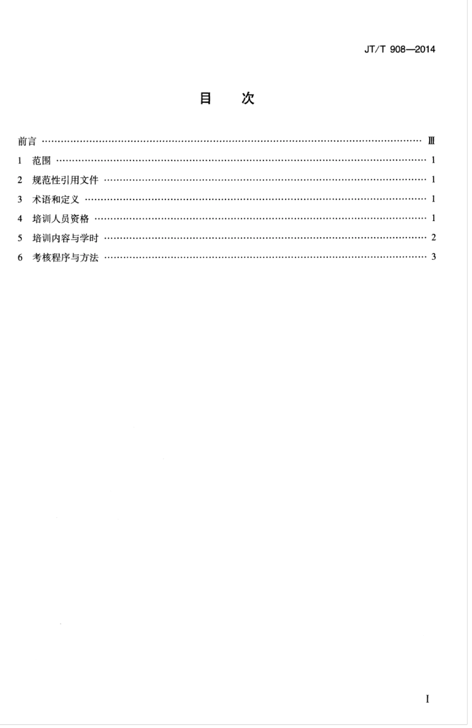 JTT 908-2014 潜水医师专业培训与考核要求.pdf_第3页