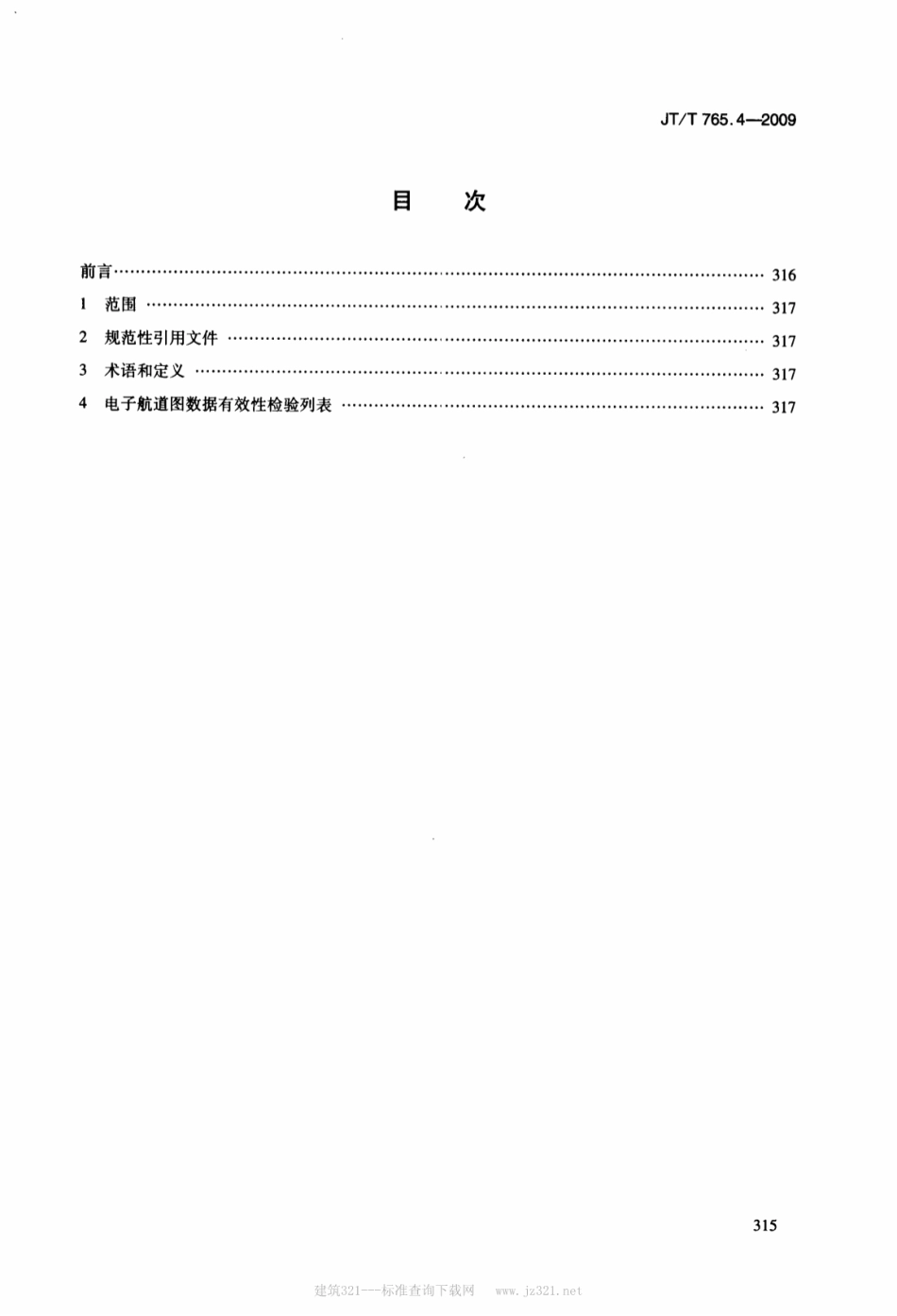 JTT 765.4-2009 长江电子航道图制作规范 第4部分：数据有效性检验.pdf_第2页
