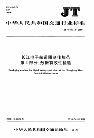 JTT 765.4-2009 长江电子航道图制作规范 第4部分：数据有效性检验.pdf