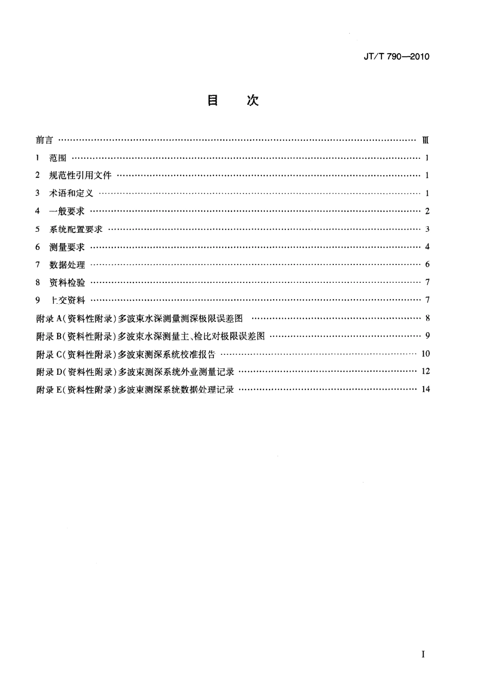 JTT 790-2010 多波束测深系统测量技术要求.pdf_第3页