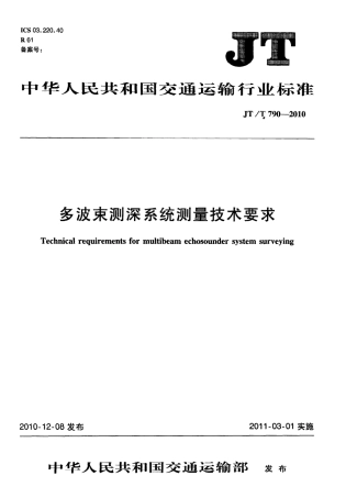 JTT 790-2010 多波束测深系统测量技术要求.pdf