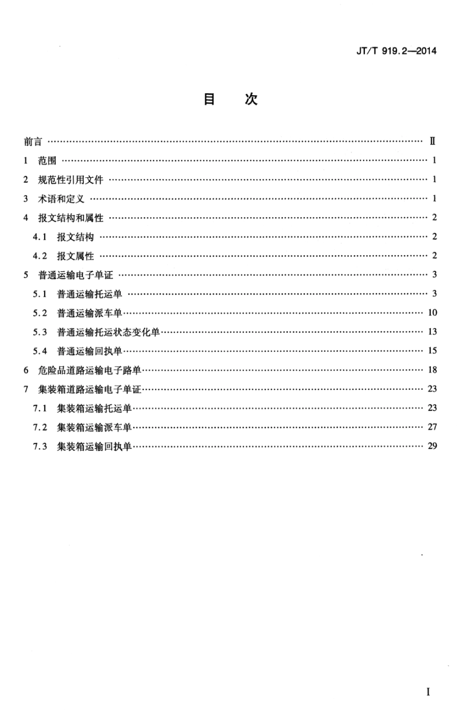 JTT 919.2-2014 交通运输物流信息交换 第2部分：道路运输电子单证.pdf_第3页