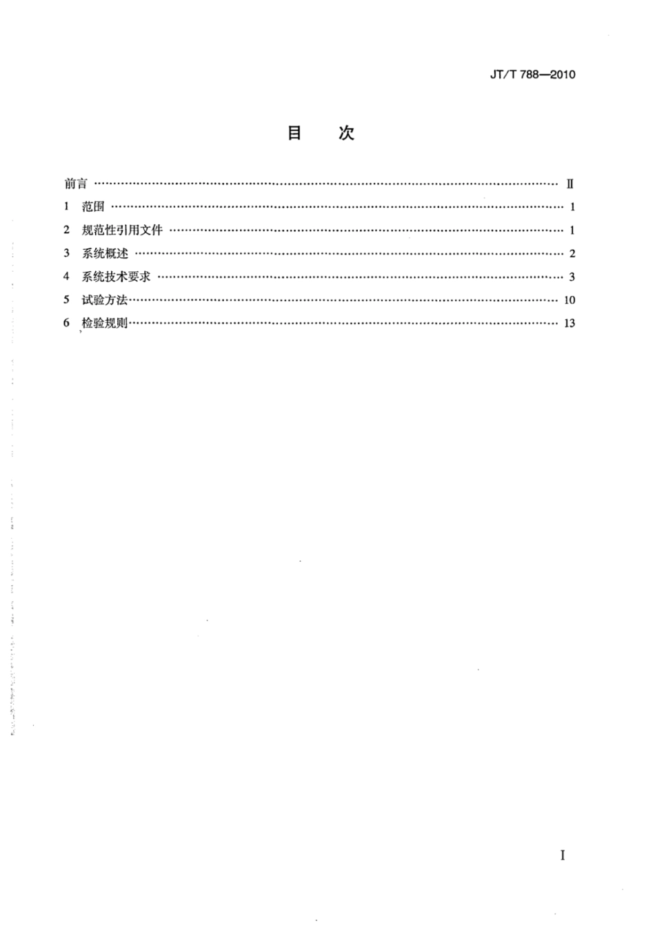 JTT 788-2010 航标遥测遥控系统技术规范.pdf_第2页