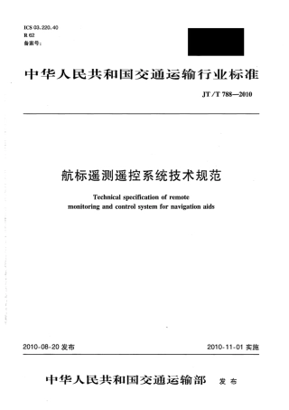 JTT 788-2010 航标遥测遥控系统技术规范.pdf