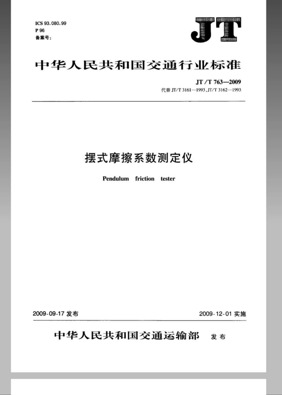 JTT 763-2009 摆式摩擦系数测定仪.pdf_第1页