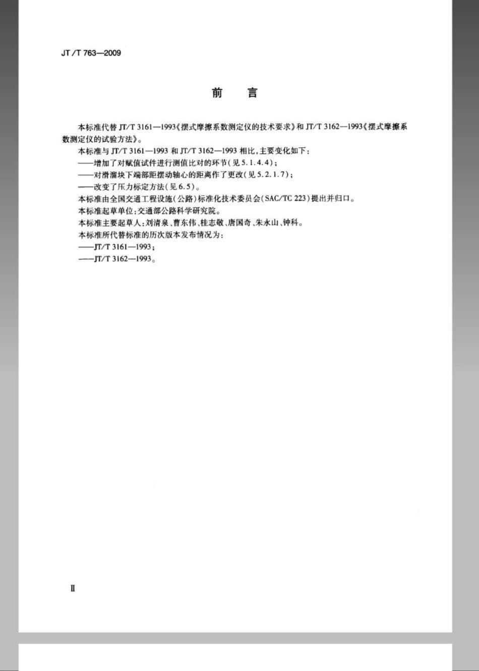 JTT 763-2009 摆式摩擦系数测定仪.pdf_第3页