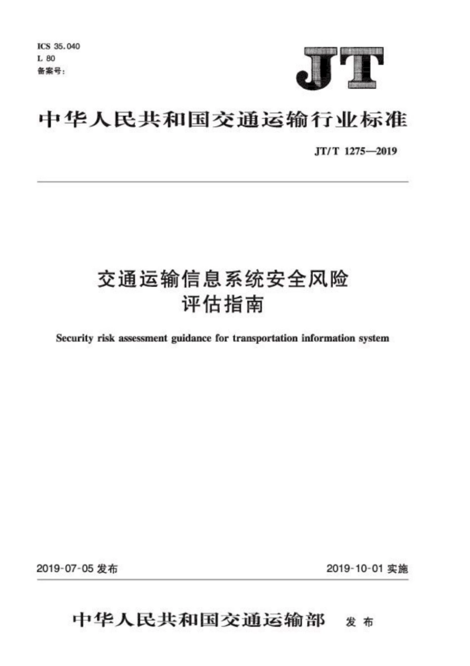 JTT 1275-2019 交通运输信息系统安全风险评估指南.pdf_第1页