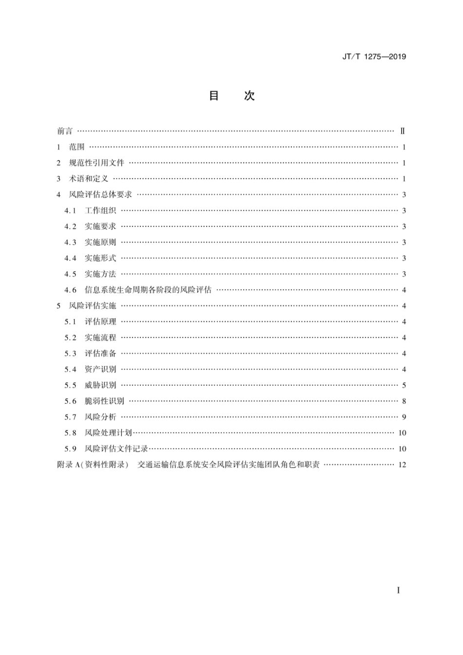 JTT 1275-2019 交通运输信息系统安全风险评估指南.pdf_第2页